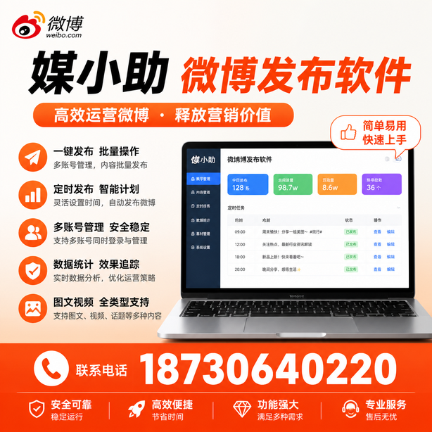 济南媒小助微博批量发布软件