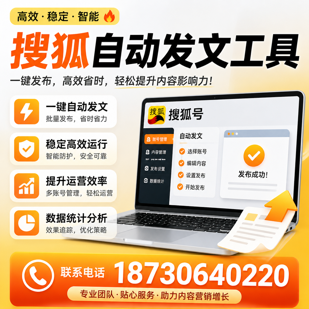 搜狐自动发文工具与其他工具对比:哪种更适合济南企业?