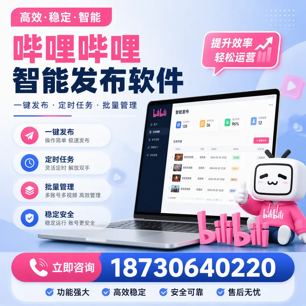 哔哩哔哩智能发布软件适用场景分析：在 济南 的最佳实践