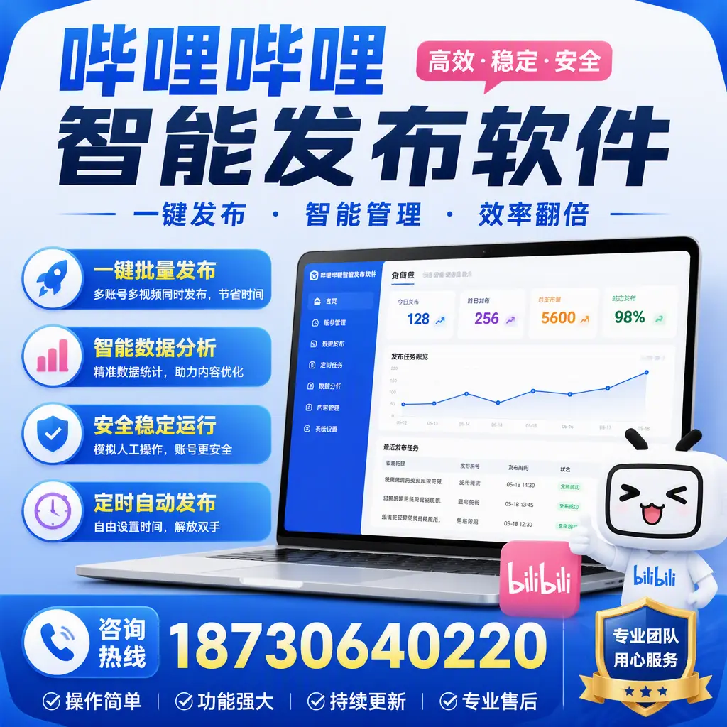 为什么选择哔哩哔哩智能发布软件？济南 的用户分享