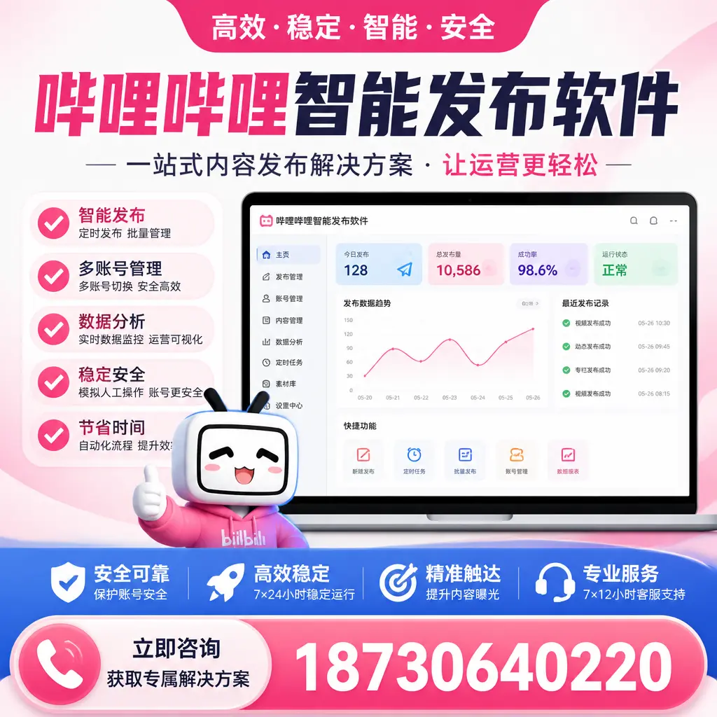 哔哩哔哩智能发布软件选型对比：哪个更适合 济南 的你？