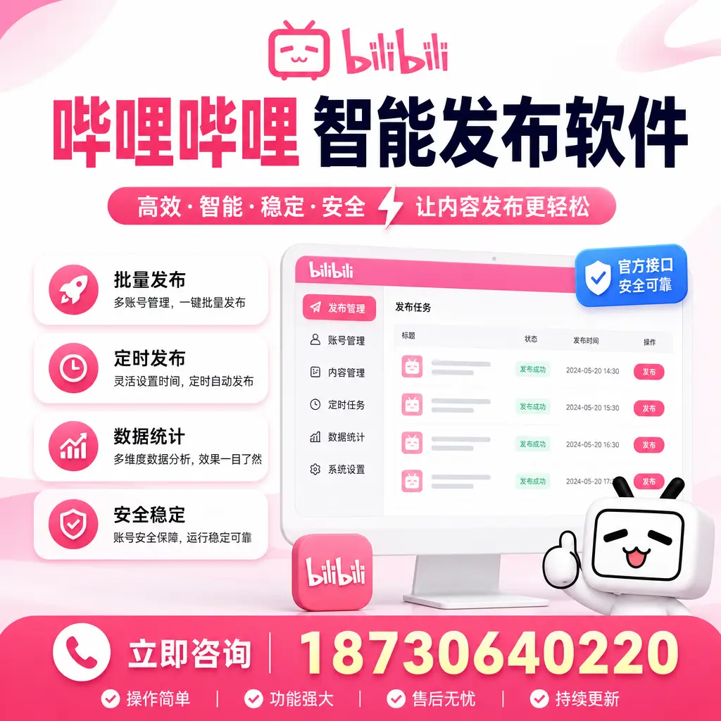 哔哩哔哩智能发布软件选型对比:哪个更适合 济南 的你?