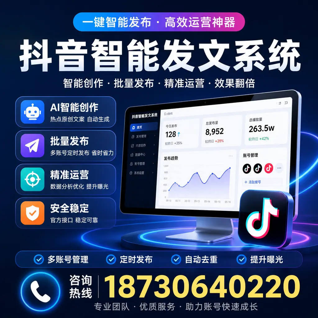 揭秘抖音智能发文系统的工作原理，助您在 济南 增强曝光率