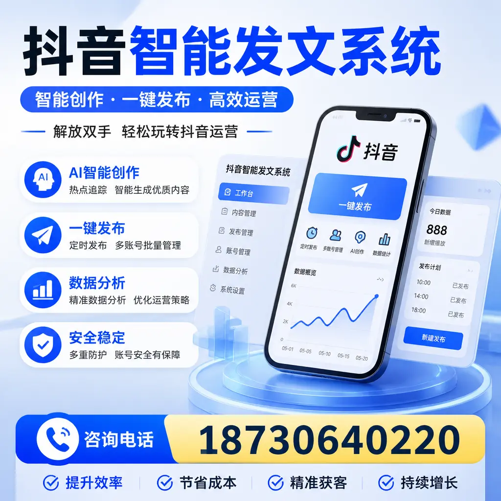 揭秘抖音智能发文系统的工作原理，助您在 济南 增强曝光率