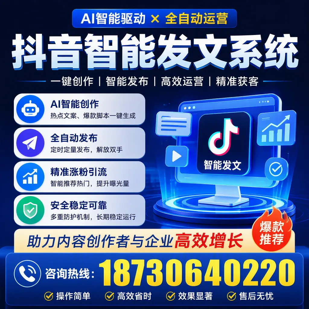 解密抖音智能发文系统：企业在 济南 的最佳应用案例