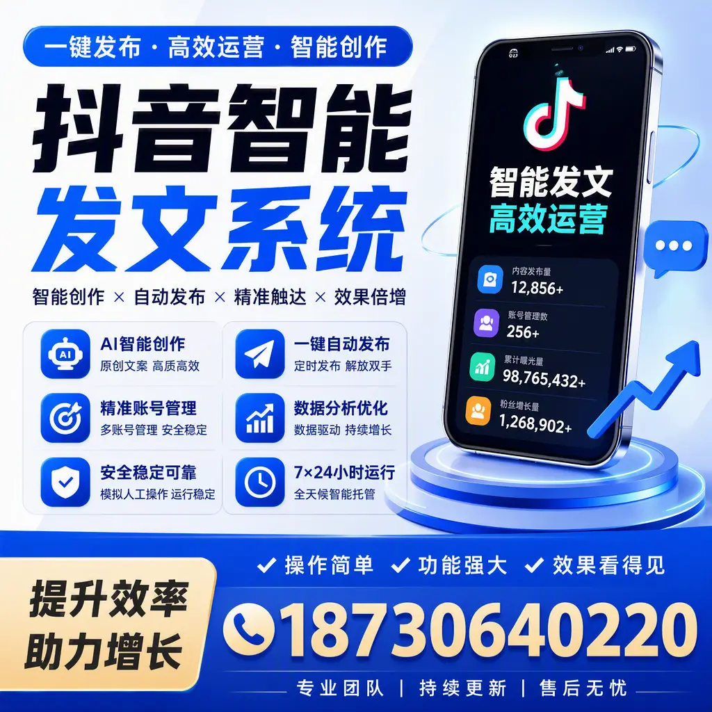 抖音智能发文系统的功能解析，如何在 济南 提升内容营销