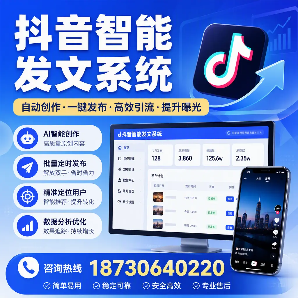 抖音智能发文系统的功能解析,如何在 济南 提升内容营销